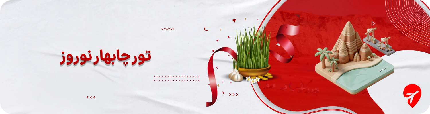 تور چابهار نوروز